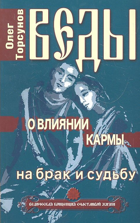 Веды о влиянии кармы на брак и судьбу. 7-е изд. #1