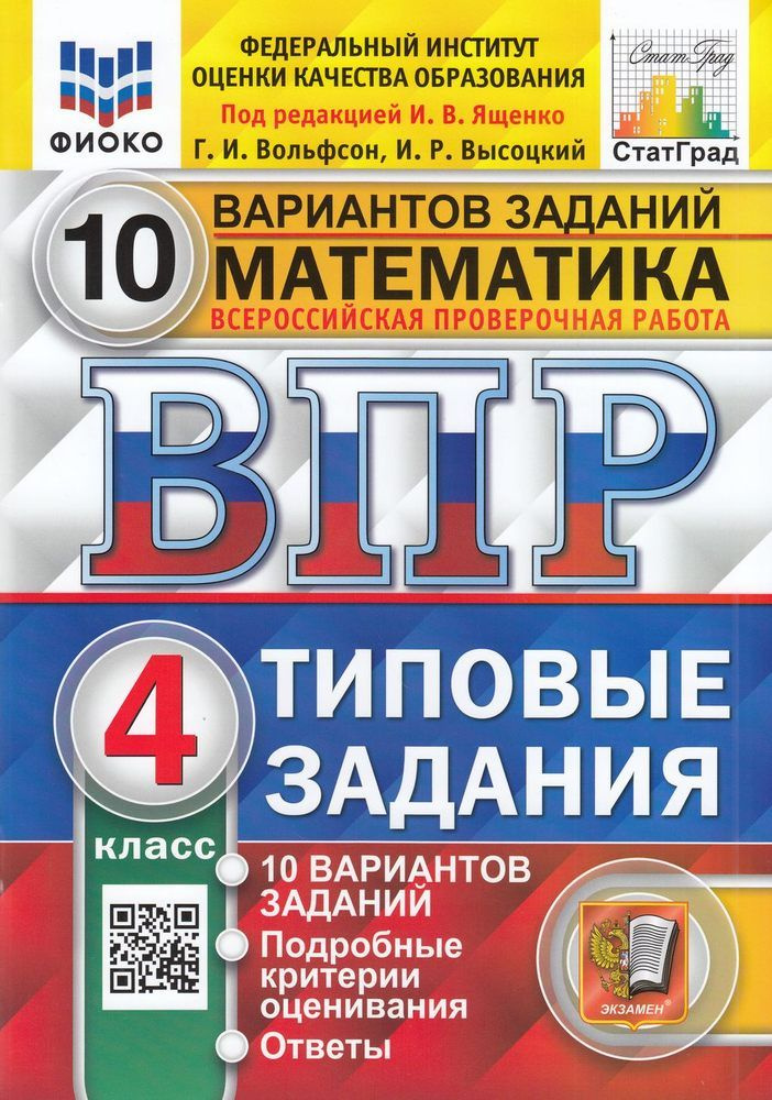 Математика 4 класс Типовые задания 10 вариантов ФИОКО под ред. Ященко И.В. СтатГрад ВПР Экзамен 2024 #1