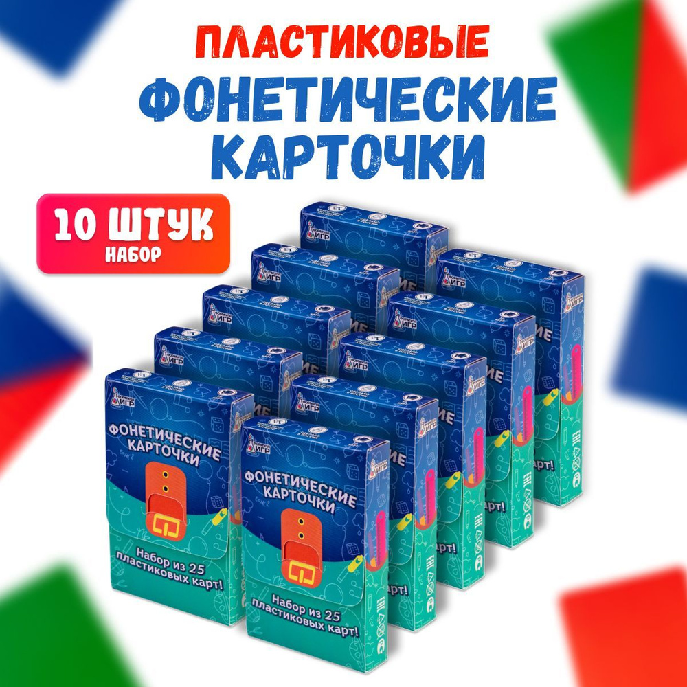 Фонетические карточки набор 10 штук 1-2класс - купить с доставкой по  выгодным ценам в интернет-магазине OZON (1008377541)