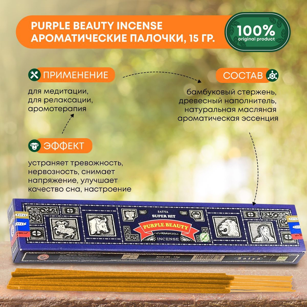 Благовония Super Hit Purple Beauty Incense (Супер Хит Пурпурная красавица) Ароматические индийские палочки #1