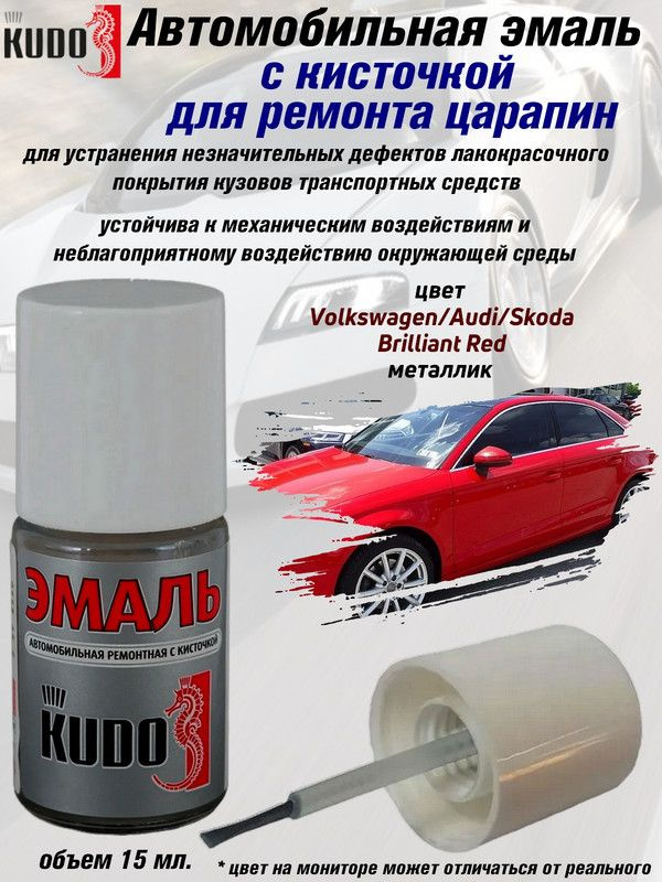 Подкраска KUDO "VAG Brilliant Red", металлик, флакон с кисточкой, 15 мл.  #1