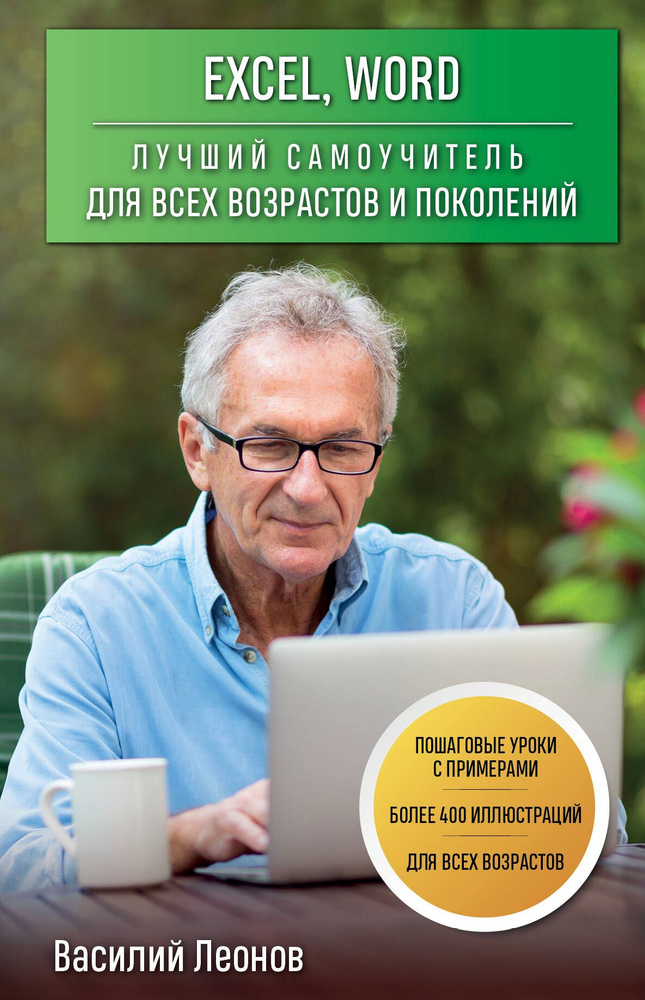 Excel, Word. Лучший самоучитель для всех возрастов и поколений - купить ...