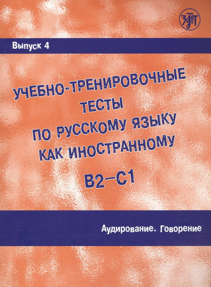 Учебно-тренировочные тесты по русскому языку как иностранному. В2-С1. Выпуск 4. Аудирование. Говорение #1