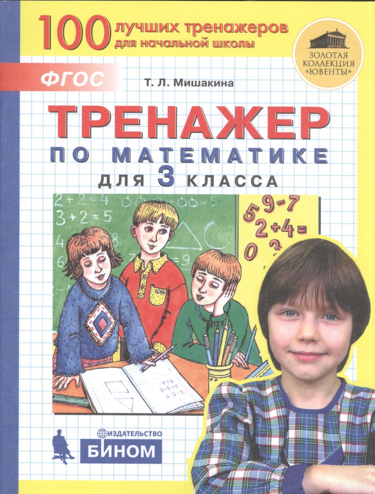 Тренажер по математике. 3 класс - купить с доставкой по выгодным ценам ...