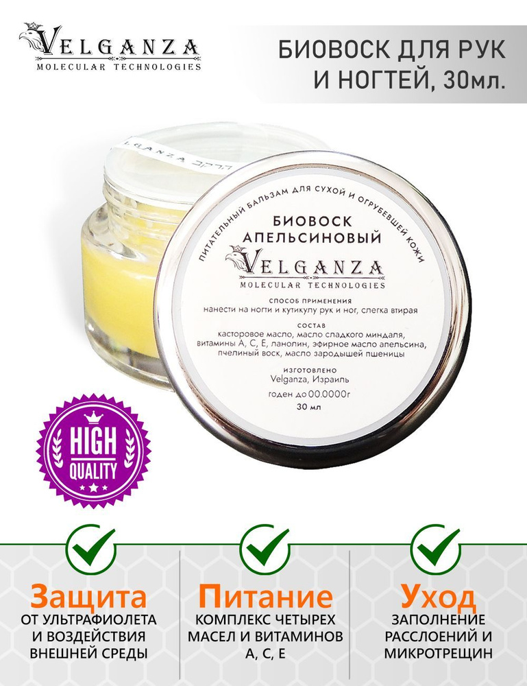 Velganza Биовоск апельсиновый питательный для сухой и огрубевшей кожи, 30 мл.  #1