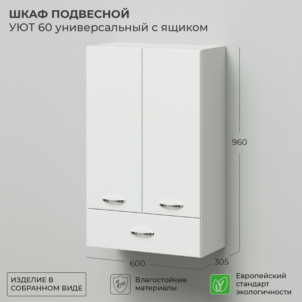Шкаф подвесной IKA Уют 60 600х305х960 универсальный с ящиком Белый глянец  #1