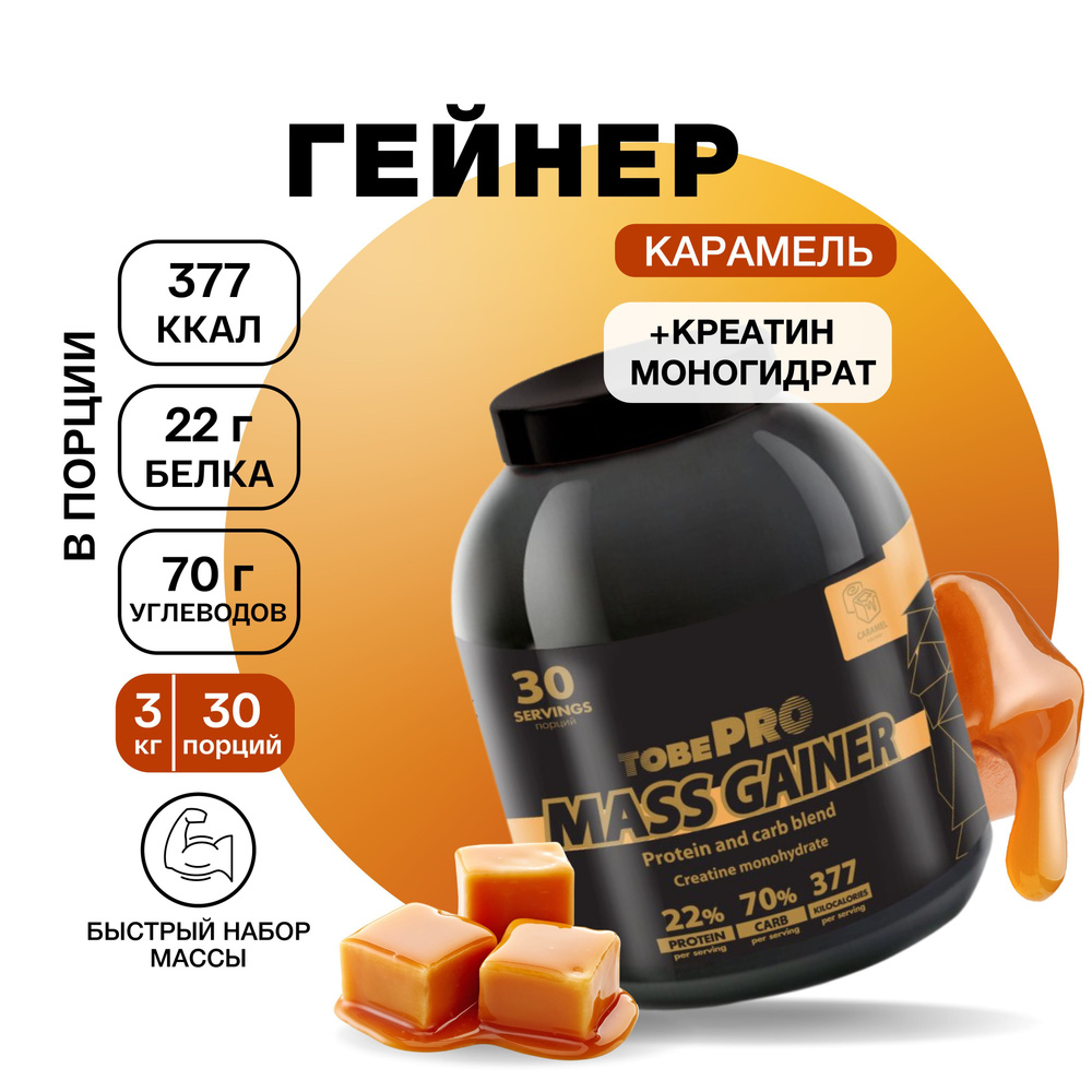 Гейнер TobePRO MASS GAINER для набора массы Карамель, 3 кг/30 порций  #1