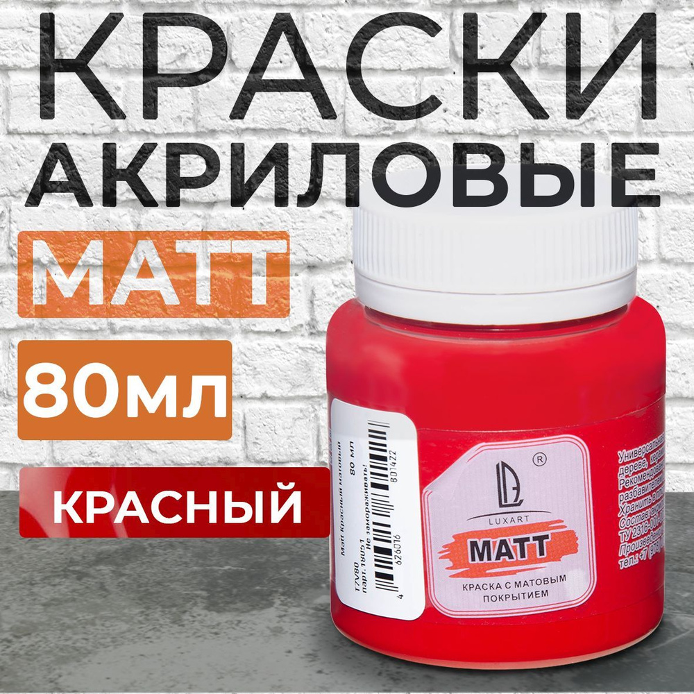 Luxart Краска акриловая для рисования и творчества LuxMatt цвет красный матовый 80 мл  #1