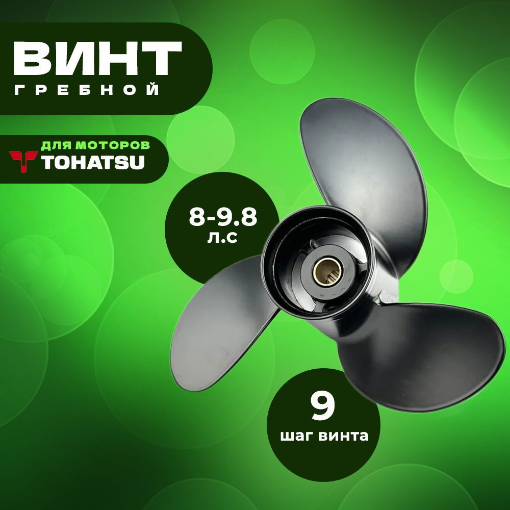 Винт скоростной для Tohatsu 9.8 hp (8.5 x 9), для Hangkai / Hidea / Mikatsu #1