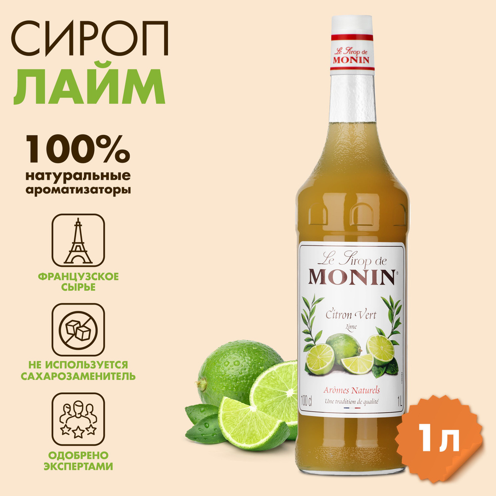 Сироп Monin Лайм, 1 л #1