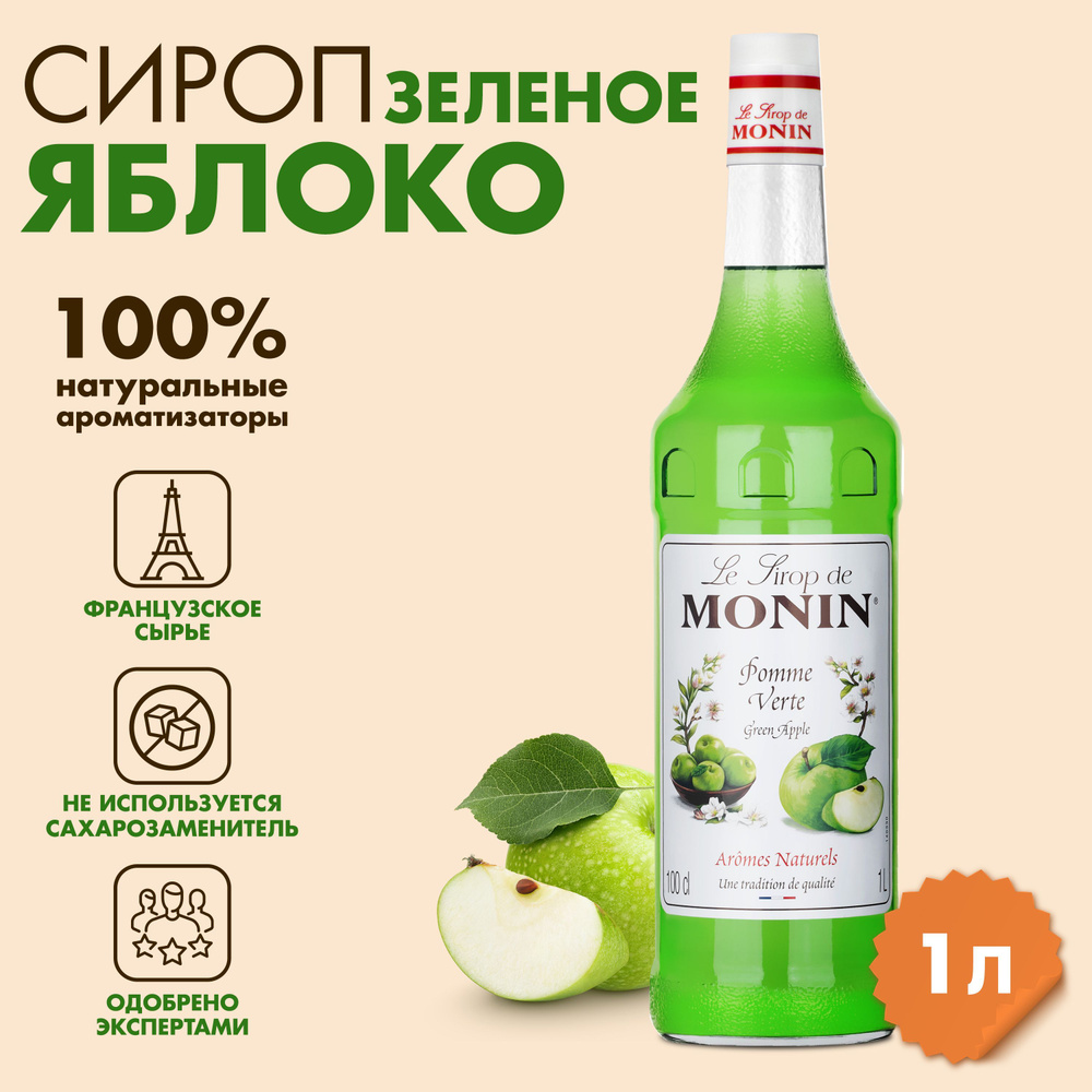 Сироп Monin Зеленое яблоко, 1 л #1
