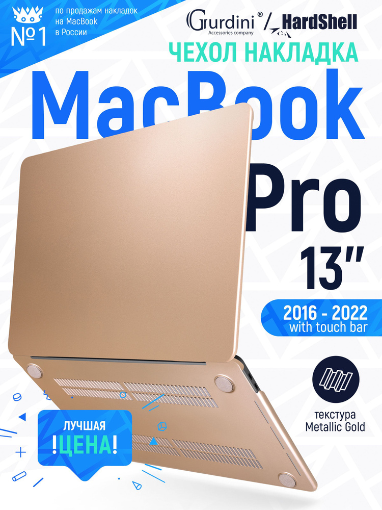 Чехол-накладка на MacBook Pro 13" (2016-2022), защитный, стильный, золотистый, металлическая структура #1