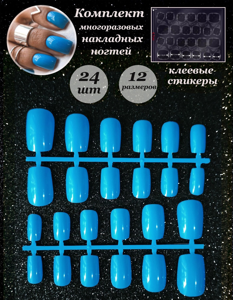 Накладные ногти 24шт+клеевые стикеры 24шт #1