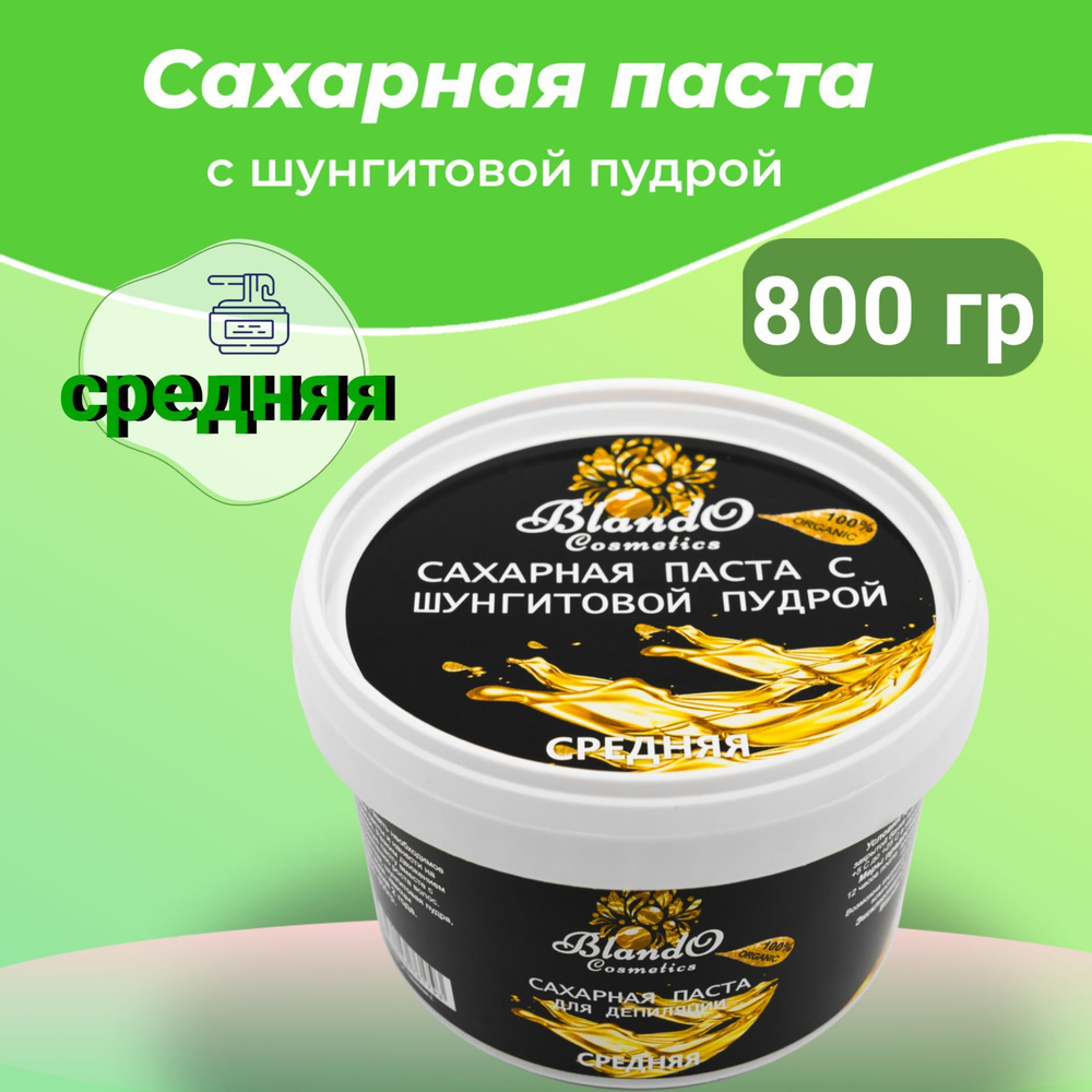 Blando Cosmetics Сахарная паста для шугаринга (депиляции) средняя с шунгитовой пудрой 800гр  #1