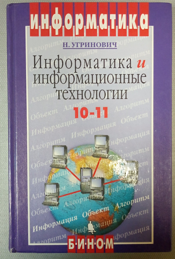 Информатика И Информационные Технологии. 10-11 Угринович Николай.