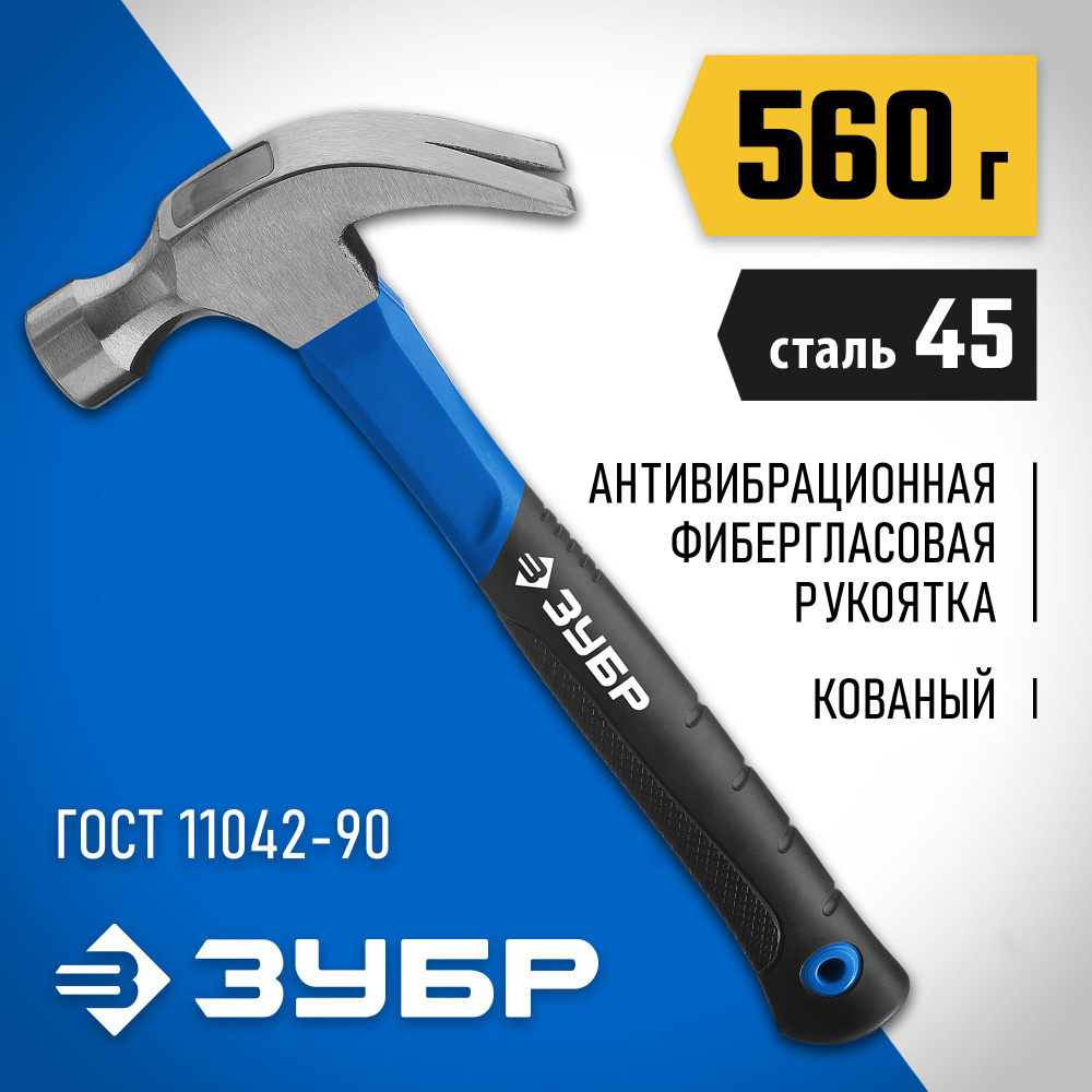 ЗУБР 560 г, с фиберглассовой рукояткой молоток-гвоздодер  #1