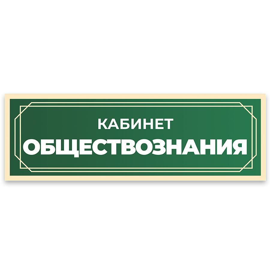 Табличка, в школу, на дверь, Арт стенды, Кабинет обществознания, 30x10 см  #1