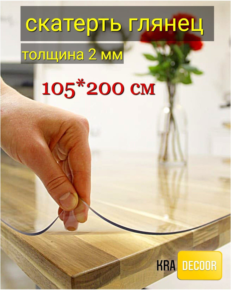 kradecor Гибкое стекло 105x200 см, толщина 2 мм #1