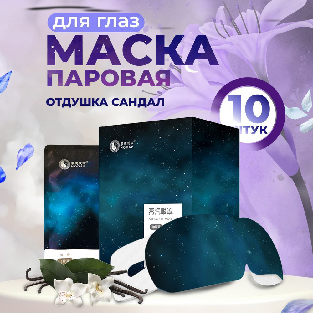 DAYLILY Паровая маска для глаз с ароматом сандала, 10 шт. / патчи для глаз / хлопковые маски  #1