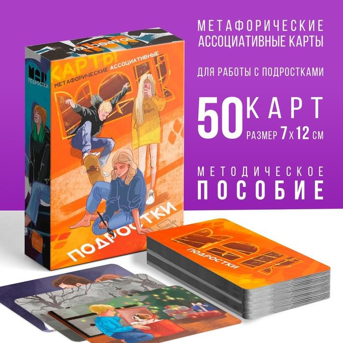 Метафорические ассоциативные карты "Подростки", 50 карт (7х12 см), 16+  #1