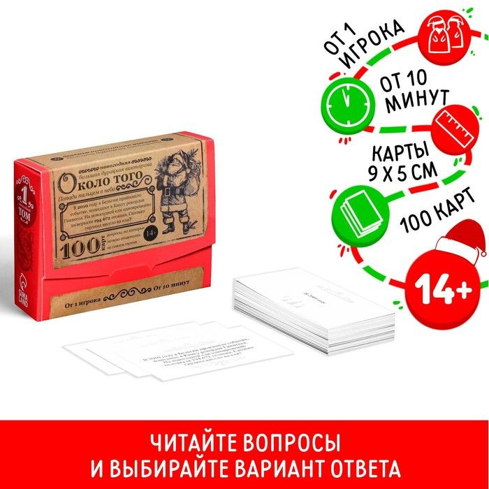 Большая дурацкая викторина Около того.Новогодняя, 100 карт  #1