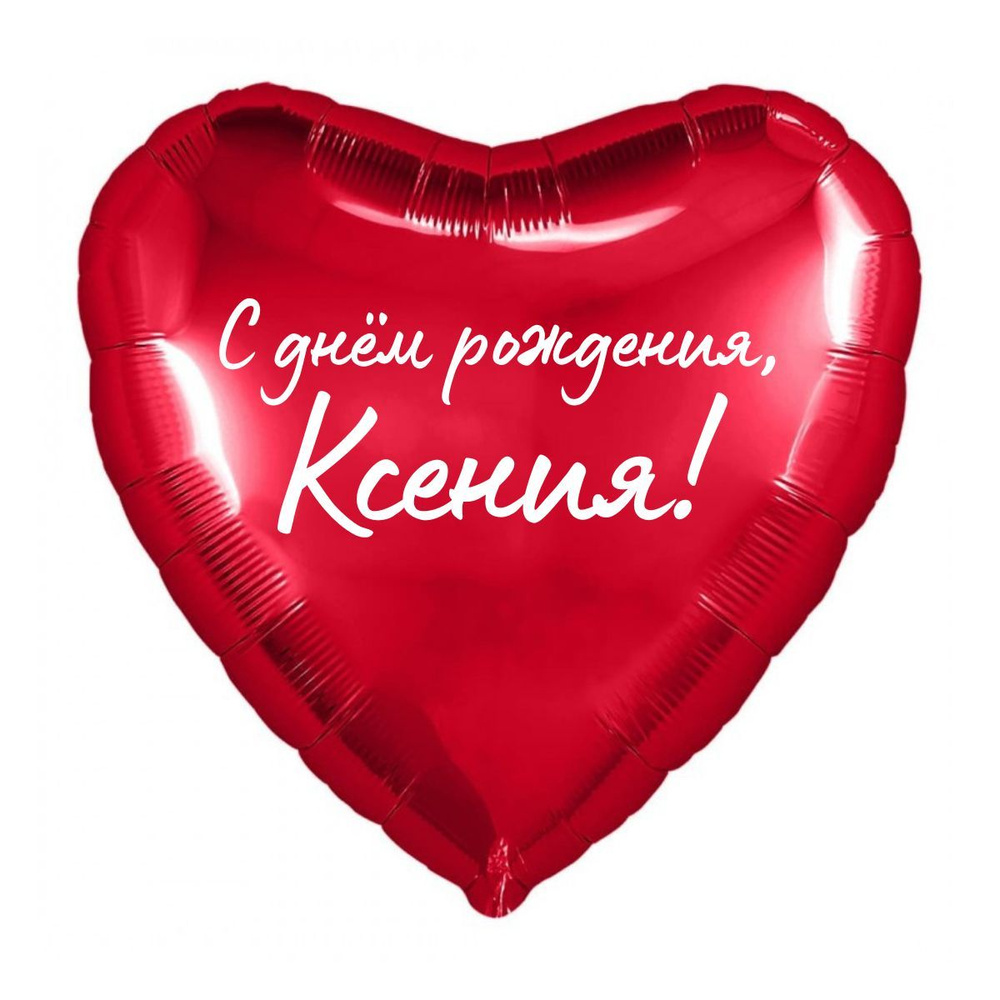 Сердце шар именное, красное, фольгированное с надписью "С днем рождения, Ксения!"  #1