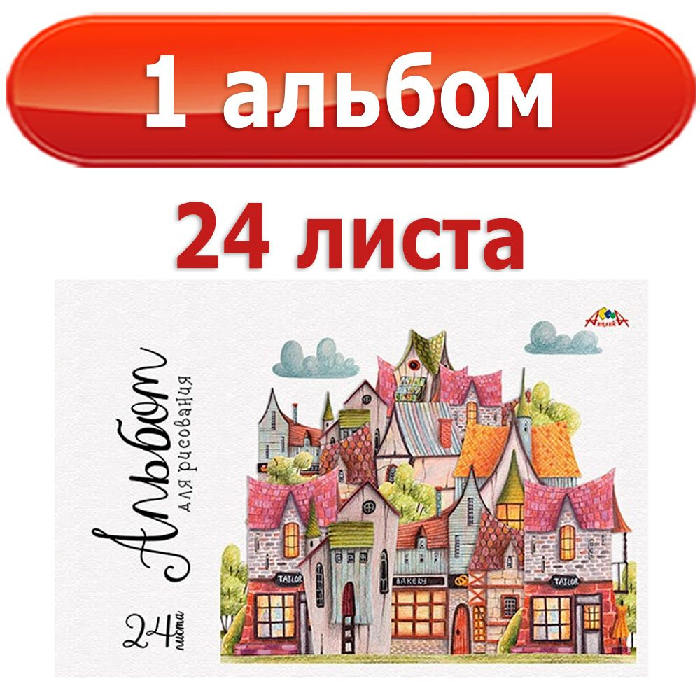 1 альбом для рисования 24 л. Домики #1