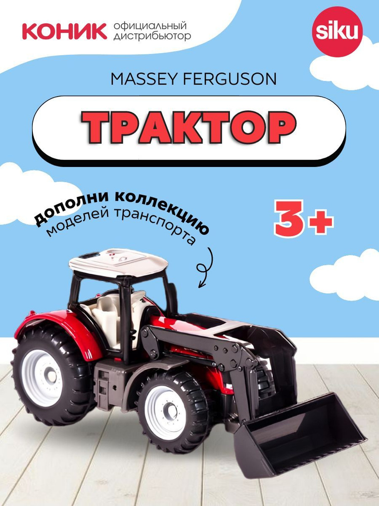 Детская игрушечная модель Трактор Massey Ferguson с фронт.погрузчиком  #1
