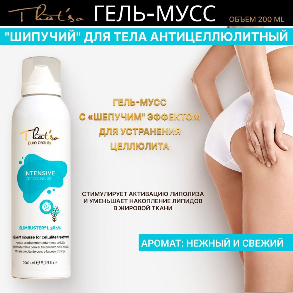 Гель-мусс "шипучий" для тела антицеллюлитный/ That'so INTENSIVE CRACKLING GEL BODY  #1