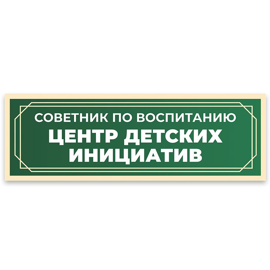 Табличка, в школу, на дверь, Арт стенды, Центр детских инициатив, 30x10 см  #1