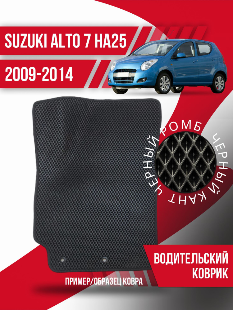 Автомобильные коврики Eva Suzuki Alto 7 водительский коврик (2009-2014) / эво ева  #1