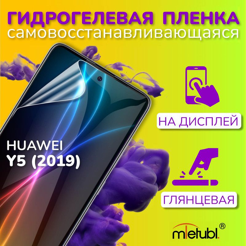 Защитная гидрогелевая пленка на Huawei Y5 (2019) на экран #1