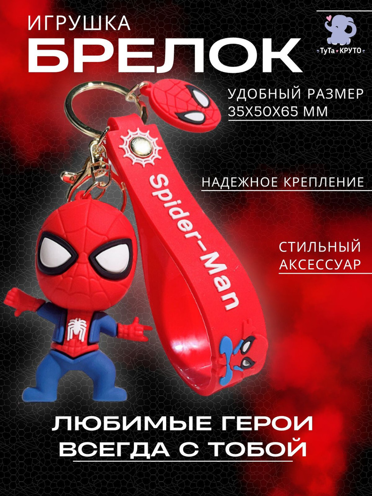 Брелок Игрушка / Человек-паук. Стоячий (Красный) / Для ключей / Для Рюкзака / Для сумки / Для коляски #1