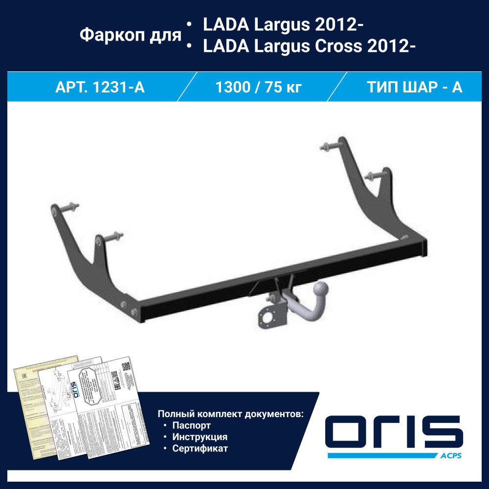 Фаркоп Oris условно-съемный для Lada Largus, Cross арт. 1231-A #1