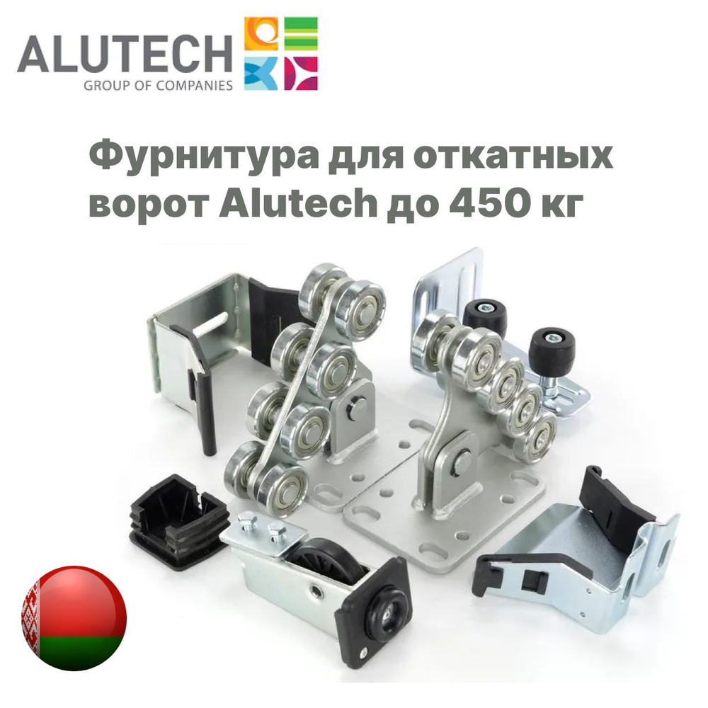 Фурнитура для откатных ворот Alutech (Алютех) до 450 кг #1