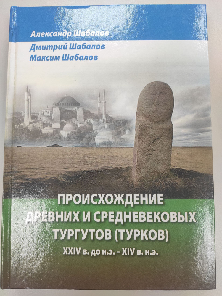 Происхождение древних и средневековых тургутов (турков) XXIV в. до н.э. - XIV в.н.э. | Шабалов Александр #1