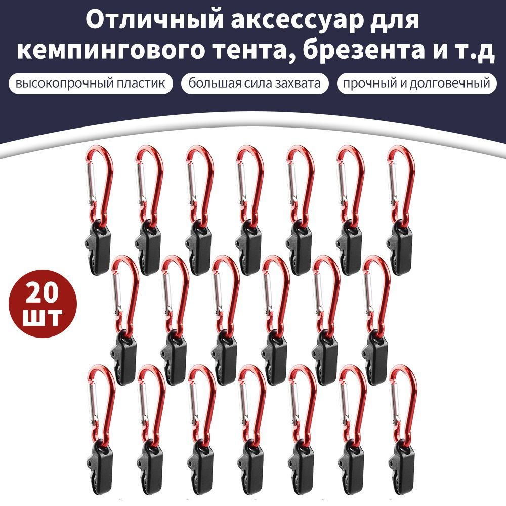 20 шт,Брезент зажимы для навесов защелки для палаток вешалки для ...