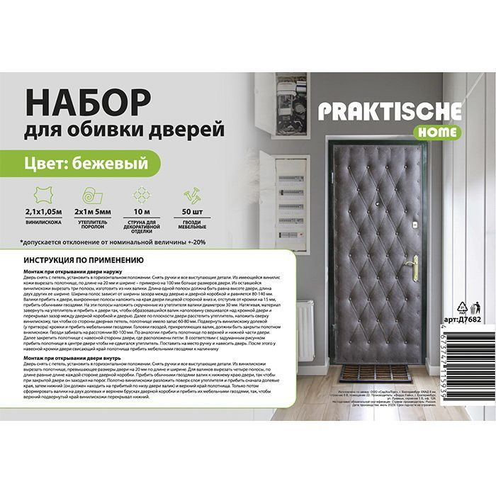 Комплект для утепления дверей Praktische Home (поролон 2х1м 5 мм, струна 10м, гвозди меб. 50шт) бежевый #1