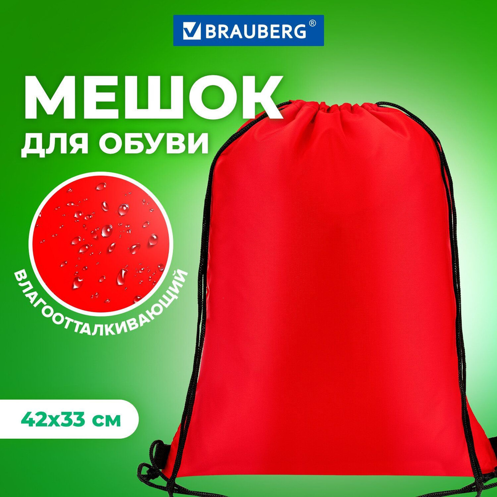 Сумка/мешок/рюкзак для сменной обуви (сменки) Brauberg, прочная, на шнурке, 42х33 см, красная  #1