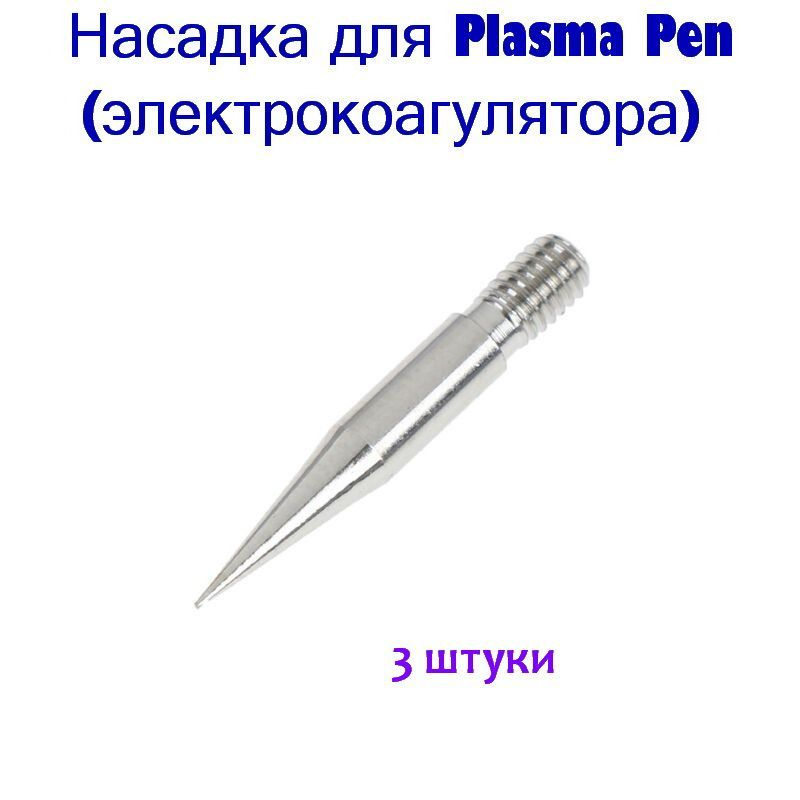 Насадки для коагулятора Plasma Pen конусная 3 штуки #1