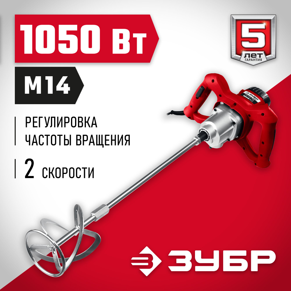 ЗУБР 1050 Вт, одинарный, 2 скор, миксер ручной МР-1050-1 Мастер  #1