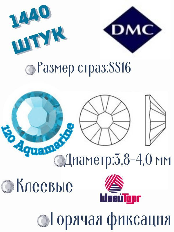 Стразы термоклеевые DMC SS16 - 1440 шт (Клеевые, горячая фиксация)120 Aquamarine  #1