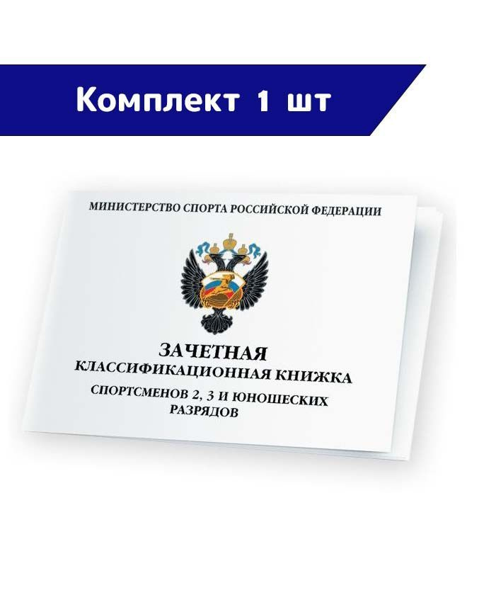 СпортСервисЦентр Бланк для удостоверения A6 (10.5 × 14.8 см), листов: 8  #1