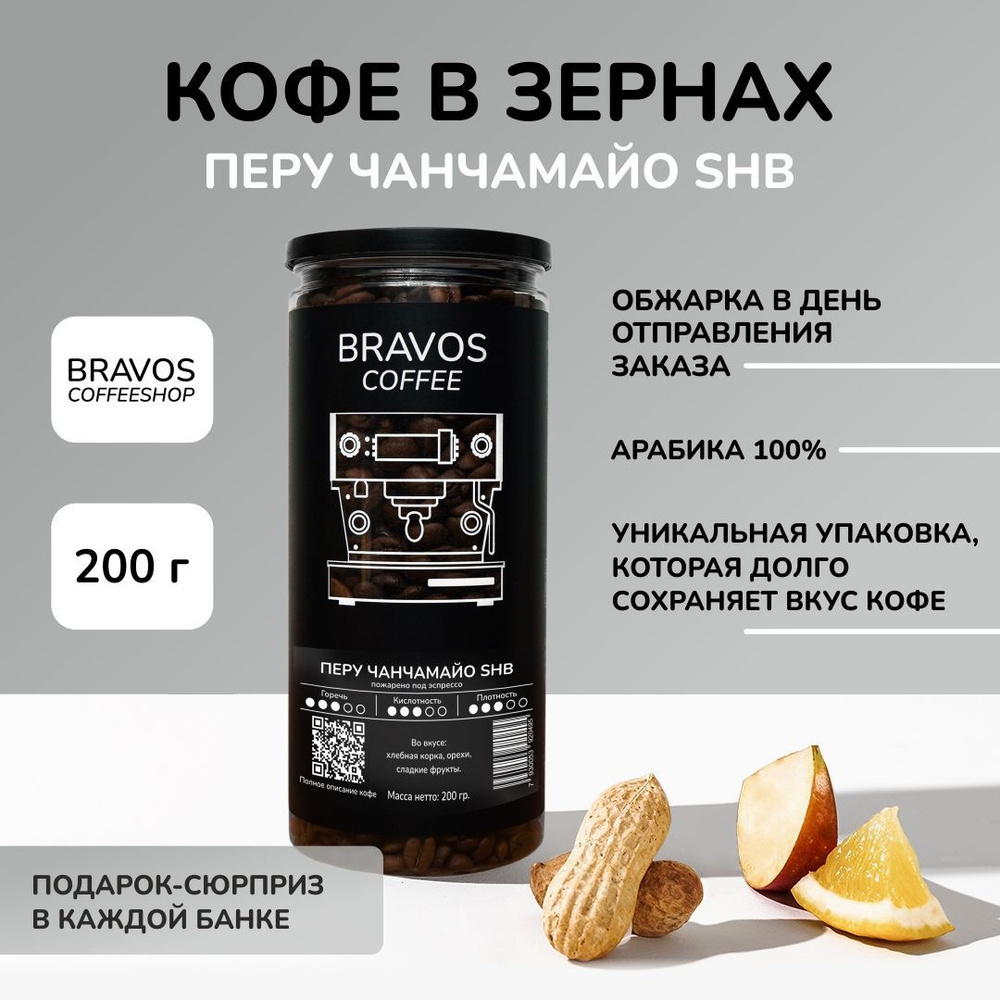 Кофе в зернах 200 г, Bravos Перу Чанчамайо SHB , свежеобжаренный черный кофе в зернах , арабика 100% #1