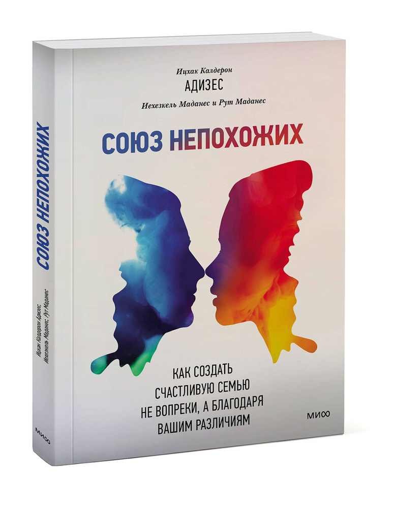 Союз непохожих. Как создать счастливую семью не вопреки, а благодаря вашим различиям  #1