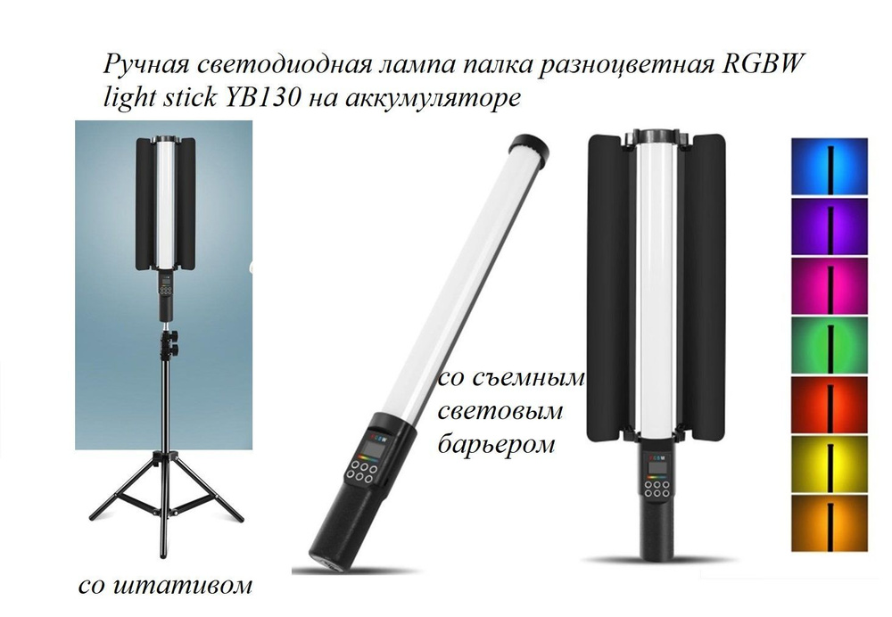 Светодиодная лампа палка разноцветная RGBW light stick YB130 на аккумуляторе с световым барьером + штатив #1