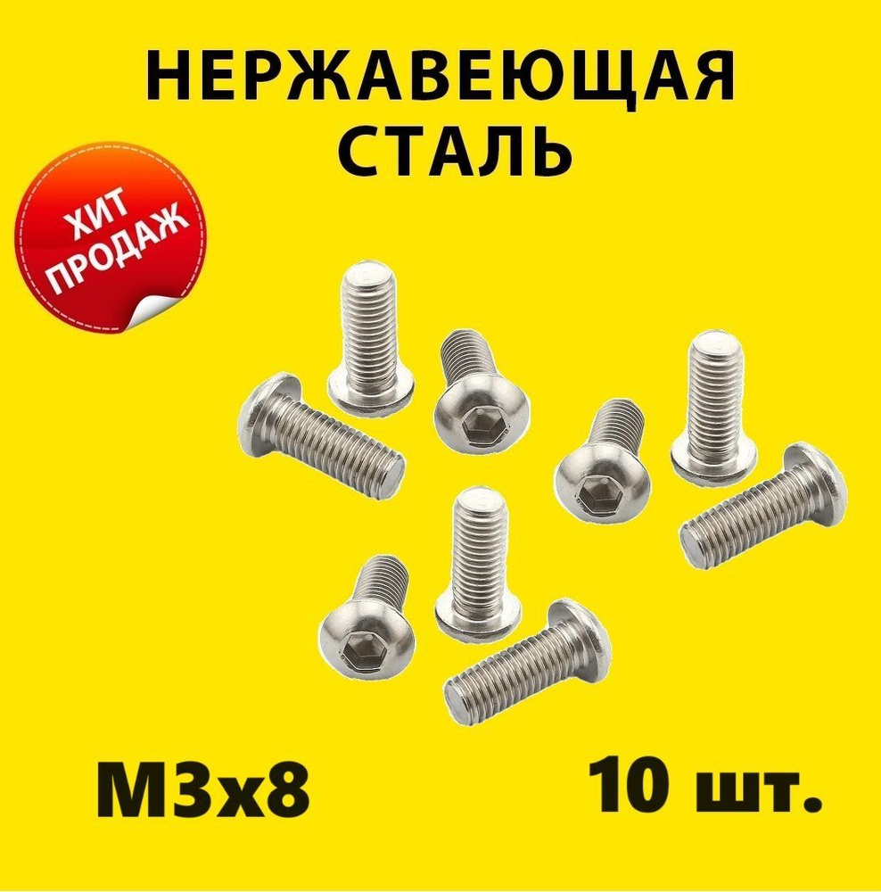 Винт М3х8 ISO 7380 A2 под шестигранник (10 штук) нержавейка винт М3 7380-1 DIN 7985 нержавеющая сталь, #1