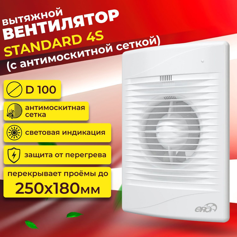 Вентилятор вытяжной STANDARD 4S, без обратного клапана, D100 - купить по  выгодной цене в интернет-магазине OZON (1181906691)