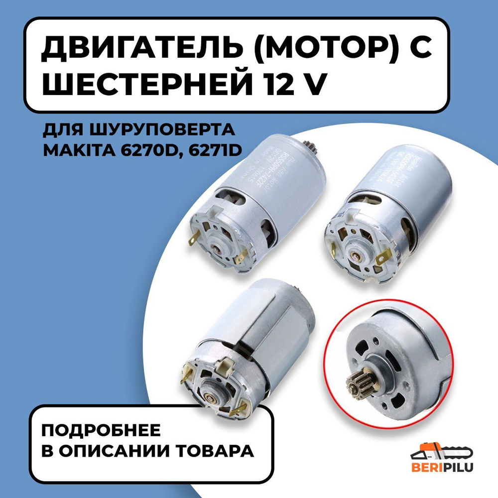 Двигатель (мотор) для шуруповерта макита Makita 12V (6270D*, 6271D*) Ni-cD  #1