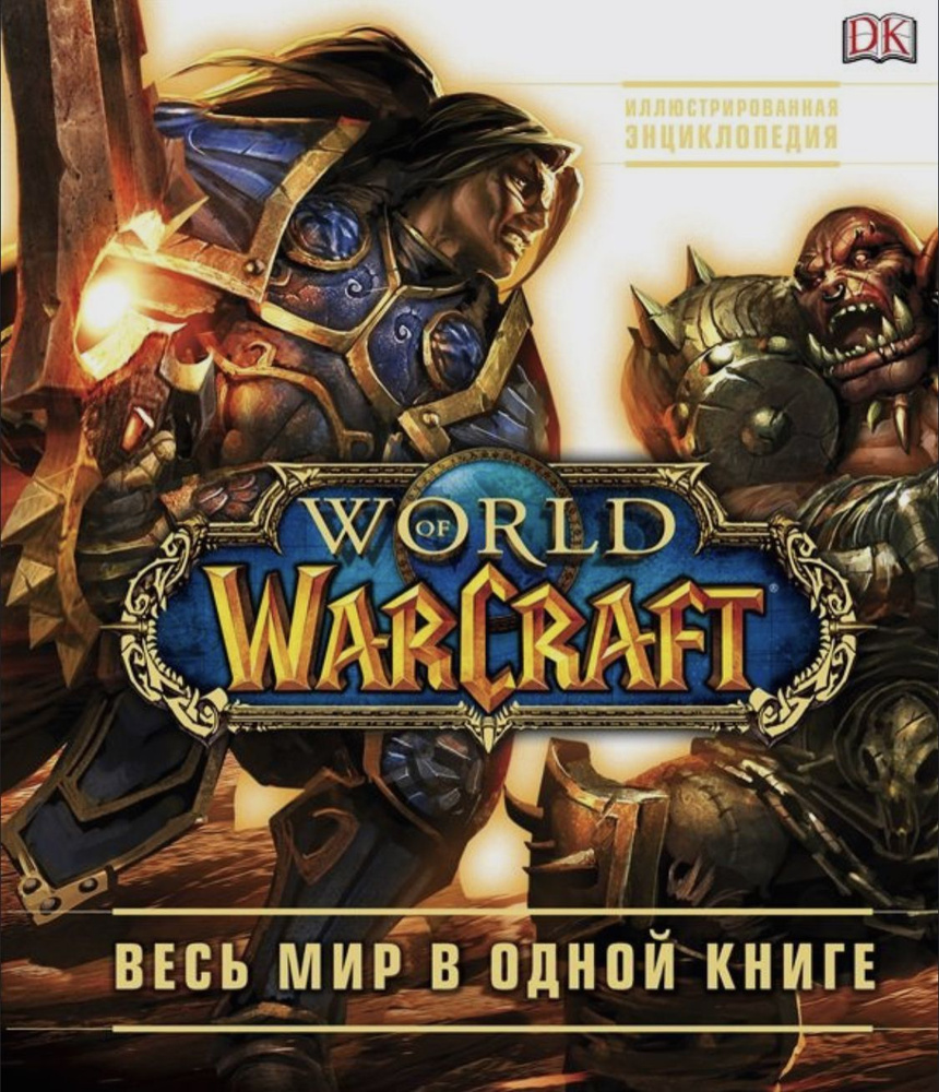 World of Warcraft. Иллюстрированная энциклопедия. Весь мир в одной книге  #1